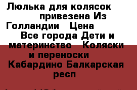 Люлька для колясок quinny. привезена Из Голландии › Цена ­ 5 000 - Все города Дети и материнство » Коляски и переноски   . Кабардино-Балкарская респ.